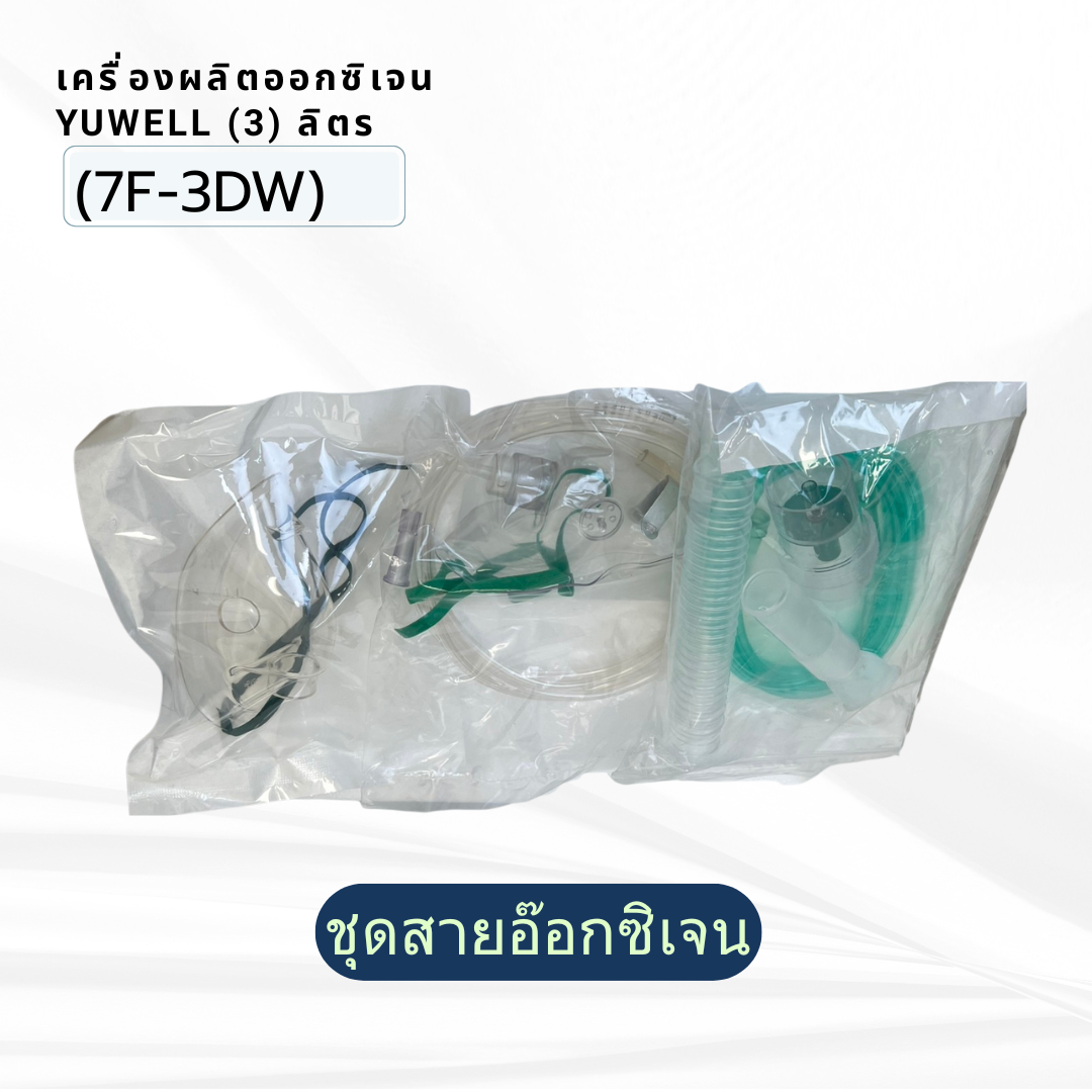 เครื่องผลิตออกซิเจน ขนาด 3 ลิตร Yuwell รุ่น 7F-3DW น้ำหนัก 24 กิโลกรัม